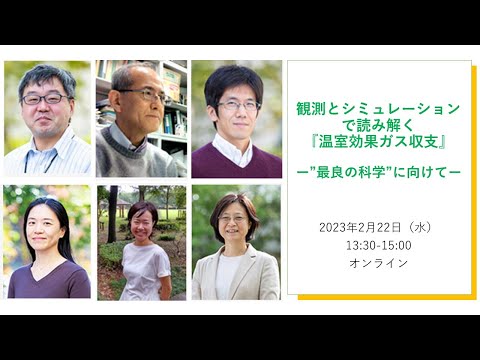 オンラインイベント「観測とシミュレーションで読み解く『温室効果ガス収支』－”最良の科学“に向けて－」