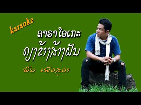 ຄຽງຂ້າງສ້າງຝັນ/ຄາຣາໂອເກະ/ພົນ ເພັດສຸດາkaraoke
