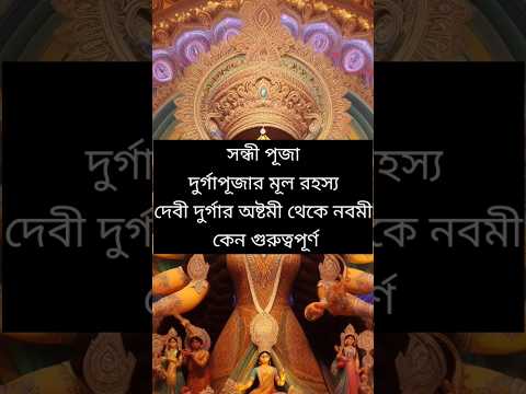 সন্ধিপূজা কেন করা হয় ? | Sandhi Puja | #sandhi_puja #shorts