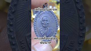 เหรียญใบมะยม หลวงพ่อเชื้อ วัดใหม่บำเพ็ญบุญออกวัดสมุทร 2517 #พระเครื่องเมืองชัยนาท #พระเครื่องน่าสะสม