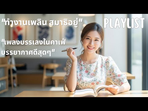 เพลงเปิดร้านกาแฟ ☕️ ไม่มีลิขสิทธิ์ (Vol. 7) | Thai Pop Music ชุดใหม่ 🎧 24 ชม.