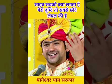 साहब सबको क्या लगता है मेरी दृष्टि तो सबसे छोटे लेबल की है