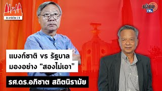 ประชาธิปไตยสองสี:ใบตองแห้งEP33 อภิชาต สถิตนิรามัย|แบงก์ชาติvsรัฐบาล มองอย่าง 'สองไม่เอา':Matichon TV