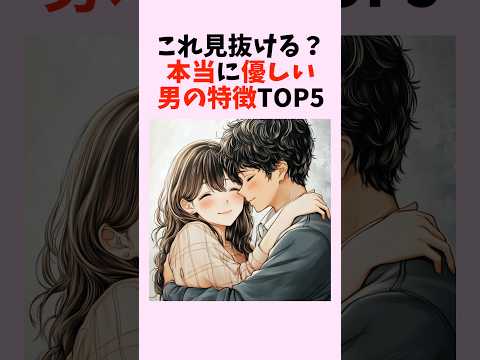 これ見抜ける？本当に優しい男の特徴TOP5　#shorts #恋愛 #恋愛心理学 #恋愛テクニック #雑学 #モテる方法 #本命