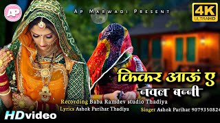 मारवाड़ी सॉन्ग || कीकर आऊ ए नवल बन्नी || Kikar Aau E Nawal Banni || ashok parihar 