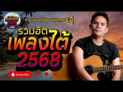 รวมเพลงใต้ เพลงใต้ เพลงใต้ใหม่ล่าสุด 🎵 เพลงเพราะๆ ฟังสบายๆ เพลงฮิตติดชาร์ท ✨️@plangtaichannel