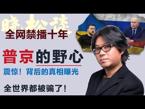 震惊！晓松谈普京，背后的真相曝光，全世界都被骗了！这才是普京真正想要的！你以为只是打仗？#矮大紧 #高晓松 #晓得 #天晓得 #晓说 #晓松奇谈 #矮大紧指北 #晓年鉴 #克里米亚 #普京 #中俄关系