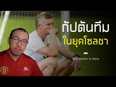 ใครจะเป็นกัปตันทีมแมนยู ในยุคของโซลชา | Manchester United