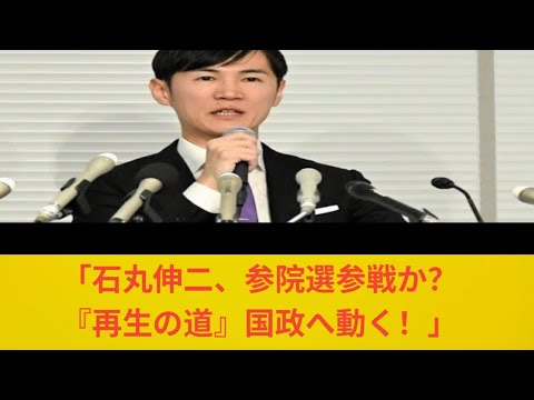 石丸伸二氏「再生の道として介入、関与」参院選に参戦検討「蓮舫氏のニュースが考えるきっかけに」