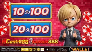 10รับ100 สมาชิกใหม่ วอเลท โปร ฝาก 20 รับ 100 wallet ล่าสุด 2025