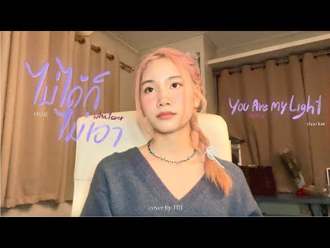 ไม่ได้ก็ไม่เอา (Whatever) X You Are My Light (有你在) / (TITI cover)