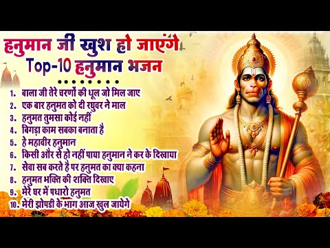 Hanuman Bhajan 2025 हनुमान स्पेशल 2025 भजन~ Bhajan 2025~ Balaji Bhajan ~ Top10Hanuman Ke Bhajan