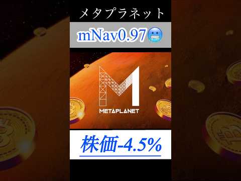 【解説】メタプラネットmNav0.97。本日も株価下落。 #shorts #bitcoin #日本株 #投資 #お金 #ビットコイン #株 #長期投資