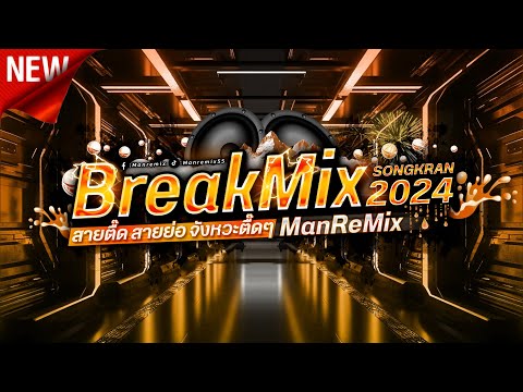 จังหวะตื๊ดๆ #กำลังฮิตในtiktok แดนช์มันส์จัดไป BreakMix 2024 VoL.4 ManRemix