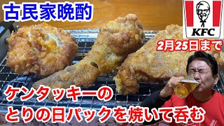 ケンタッキーの「とりの日パック」を焼いて呑む‼️【古民家晩酌】