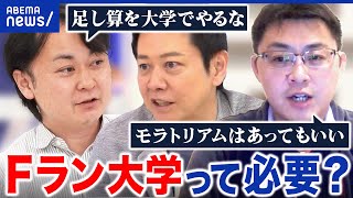 【定員割れ私大】中学レベルの授業？Fランめぐり財務省vs文科省バトル再燃！大学の存在意義を考える│アベプラ