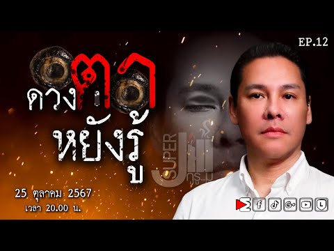 ดวงตาหยั่งรู้  [ SUPER JILL กูรู...มู EP.12 ]