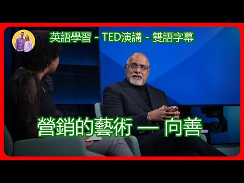 TED演講-雙語字幕：營銷的藝術 — 向善