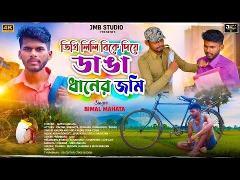 ডাঙা ধানের জমি | Danga Dhaner Jami | Bimal Mahata | New Jhumur Song 2024