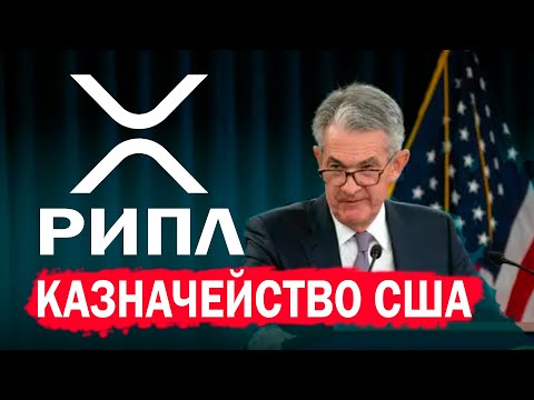 Рипл XRP внутри Казначейства США  #ToTheMoon
