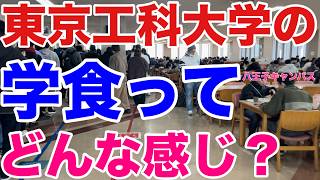 【2025】東京工科大学に学食を食べに行ってみた。【八王子キャンパス】