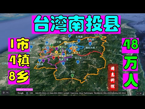 台湾南投县-1市4镇8乡-48万人-台湾唯一内陆县