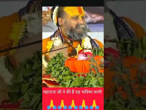 महाराज जी ने की है, रोंगटे खड़े कर देने वाली, भविष्य वाणी!#viralvideo #shortvideo #गौमाता