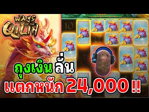 Ways of the Qilin : สล็อตPG สล็อตกิเลน ถุงเงินลั่นมาเต็ม !!