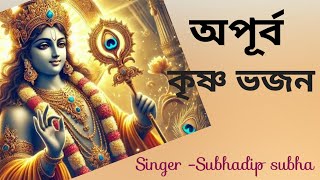 কৃষ্ণ ভজন #krishnabhajan #morningsongs #harekrishnasdd #subhadipsubha