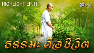 ธรรมะคือชีวิต | เรื่องนี้มีอยู่ว่า EP.10 ฅนตื่นธรรม