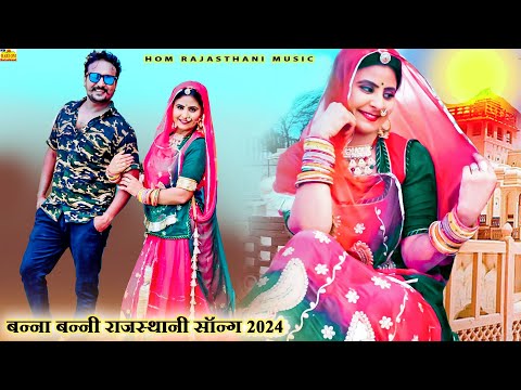 New Rajasthani Song 2024 | RANG MAHALA | Full Dhamaka | Banna Banni Song 2024 |New Marwadi Song 2024