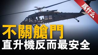 美軍直升機為什麼不關艙門？原因竟然是為了保命？直升機不關艙門反而是最正確的選擇#直升機 #兵器說 #美軍