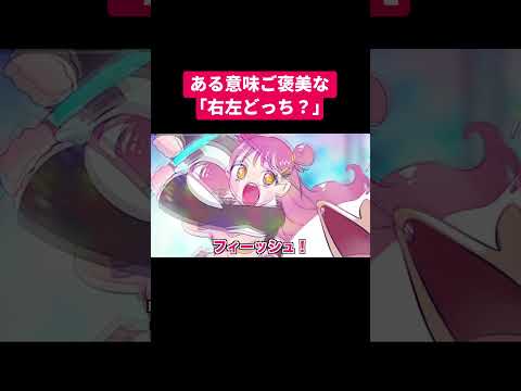 ある意味ご褒美な「右左どっち？」#shorts #アニメ