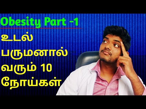 Obesity, உடல் பருமனால் வரும் 10 நோய்கள், Episode -1, உடல் பருமன் தமிழில்.