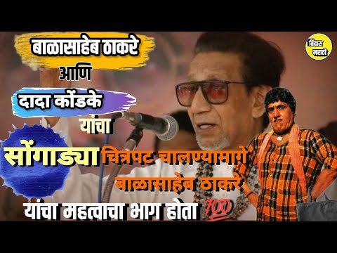 "सोंगाड्या' चित्रपट चालण्यामागे होता बाळासाहेबांचा हात||दादा कोंडके आणि बाळासाहेब यांची मैत्री ||