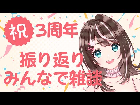 【雑談】3周年だよー！みんなのおかげだ！一緒に振り返りだー！✨【すず音】