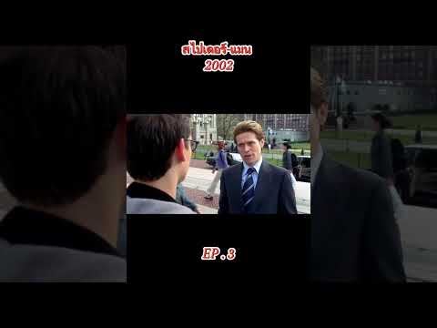 #สไปเดอร์-แมน#2002#กดติดตามไว้จะได้ไม่พลาดหนังดีๆ#คนชอบหนัง @ไฮไลท์