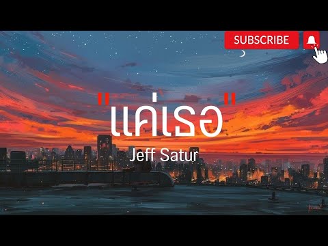 แค่เธอ - Jeff Satur l ของขวัญ,โต๊ะริม l ( เนื้อเพลง )