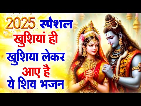 घर की सारी समस्या दूर होगी ये भजन सुनने से | Latest Shiv Bhajan 2025 | Bholenath Bhajan 2025