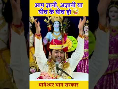 आप ज्ञानी, अज्ञानी या बीच के बीच हो 😜