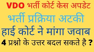vdo 2022  court case update today | vdo 2021 document verification date | rsmssb vdo कोर्ट केस, news