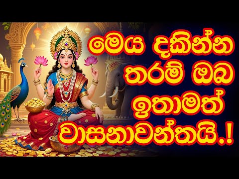 Maha lakshmi mantra | මහා ලක්ෂ්මි මන්ත්‍ර | Powerful Maha lakshmi mantra | strotram #lakshmi