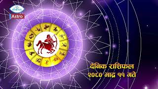 भाद्र ११ गतेको दैनिक राशिफल | LokpathAstro #lokpathtv #lokpathnews #lokpathkhabar #lokpath