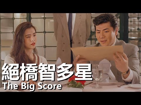 絕橋智多星(1990) 1080P | The Big Score (李修賢/王晶/王祖賢) | 警察臥底設計賭局 |#經典華語老電影