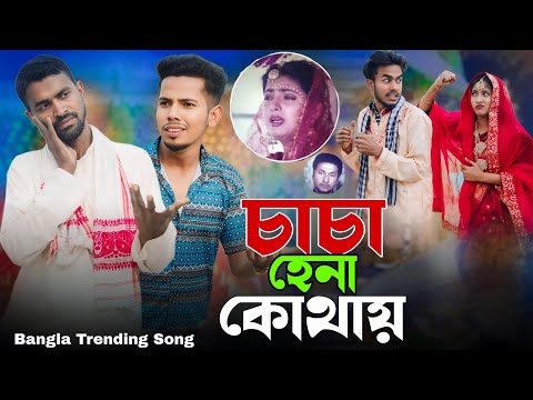 চাচা হেনা কোথায় 🤣। সেরা বিনোদন।