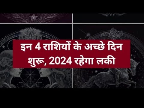 इन 4 राशियों के अच्छे दिन शुरू 2024 रहेगा खास।।rashifal 2024।। राशिफल जानें।। जगदम्बा ज्योतिष दर्पण।