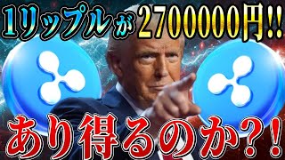 38リップルで億り人、1XRP270万円の怒涛の予想