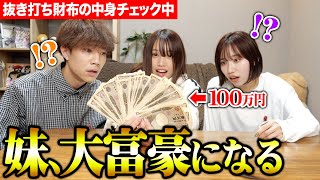 【大富豪るな】抜き打ち財布の中身チェックで妹の財布に100万円が入っていて衝撃すぎましたwwwwwwww