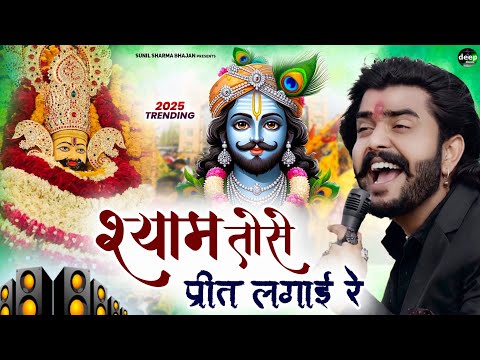 श्याम तोसे प्रीत लगाई रे | तेरे चरणों में जीवन बिताऊ |Sunil Sharma | Vijay Rajput New Bhajan 2023