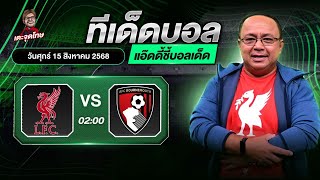 แอ๊ดดี้ ชี้บอลเด็ด วิเคราะห์ฟุตบอล ลิเวอร์พูล vs บอร์นมัธ | วันศุกร์ที่ 15 สิงหาคม 2568